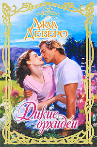 Дикие орхидеи - Джуд Деверо