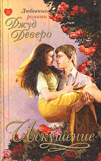 Искушение - Джуд Деверо