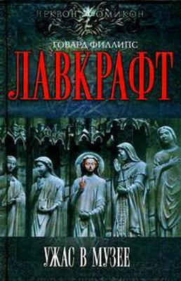 Лавкрафт Говард - Сборник рассказов 4. Ужас в музее