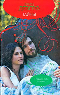 Тайны - Джуд Деверо