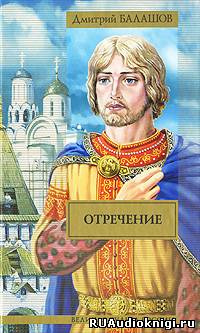 Балашов Дмитрий - Отречение