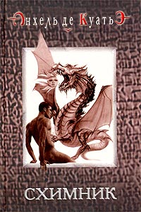 Схимник - Анхель де Куатьэ