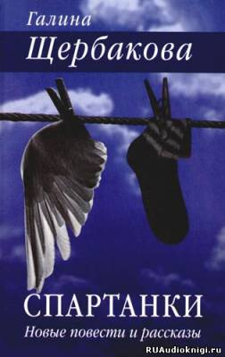 Щербакова Галина - Спартанки