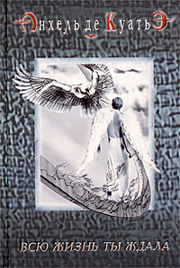 Всю жизнь ты ждала - Анхель де Куатьэ