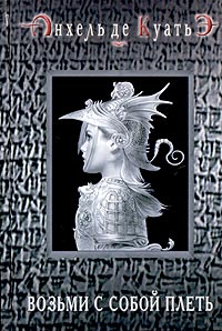 Возьми с собой плеть (вторая скрижаль завета) - Анхель де Куатьэ