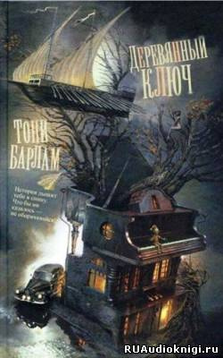 Барлам Тони - Деревянный ключ