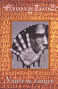 Учитель танцев (третья скрижаль завета) - Анхель де Куатьэ