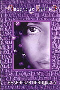 Маленькая принцесса (пятая скрижаль завета) - Анхель де Куатьэ