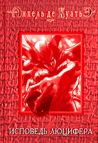 Исповедь Люцифера (шестая скрижаль завета) - Анхель де Куатьэ