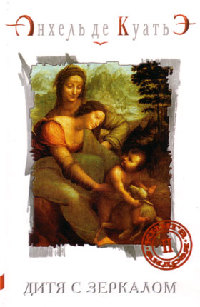 Дитя с зеркалом - Анхель де Куатьэ