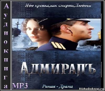 Толстая Елена - Адмиралъ