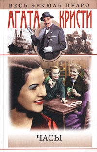 Часы - Агата Кристи