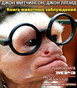 Ллойд Джон, Митчинсон Джон - Книга животных заблуждений