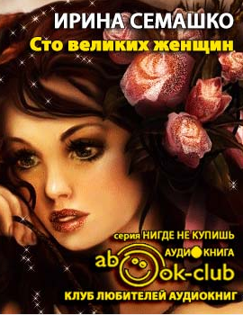 Семашко Ирина - 100 великих женщин