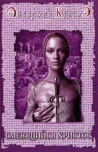 Смеющийся Христос - Анхель де Куатьэ