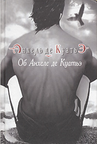 Об Анхеле де Куатьэ - Анхель де Куатьэ