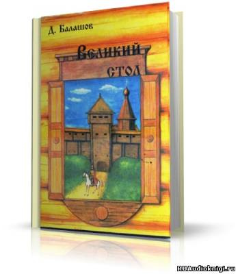 Балашов Дмитрий - Великий стол