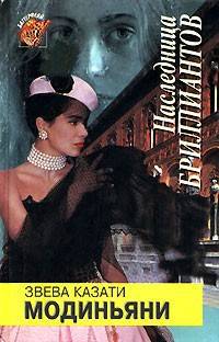 Наследница бриллиантов - Звева Казати Модиньяни