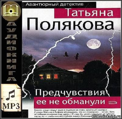 Полякова Татьяна - Предчувствия её не обманули