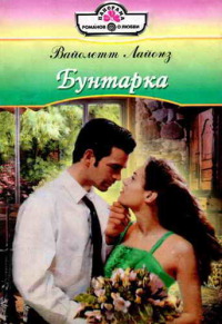 Бунтарка [= Много любви не бывает ] - Вайолетт Лайонз