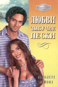 Любви зыбучие пески - Вайолетт Лайонз