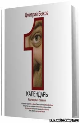 Быков Дмитрий - Календарь. Разговоры о главном