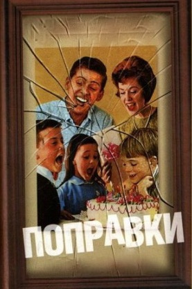 Франзен Джонатан - Поправки