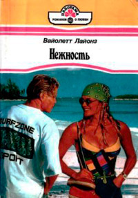 Нежность - Вайолетт Лайонз