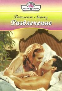 Развлечение - Вайолетт Лайонз