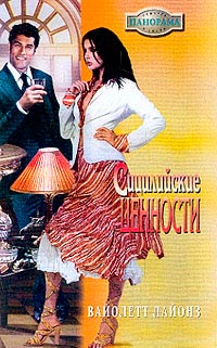 Сицилийские ценности - Вайолетт Лайонз