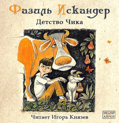 Искандер Фазиль - Детство Чика