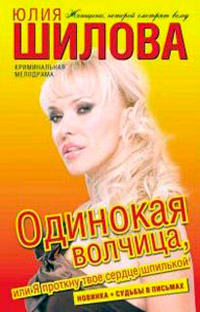 Одинокая волчица, или Я проткну твое сердце шпилькой - Юлия Шилова