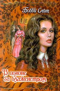 В погоне за блаженством - Бобби Смит