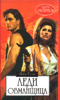 Леди обманщица - Бобби Смит
