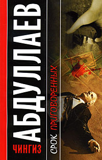 Срок приговоренных - Чингиз Абдуллаев