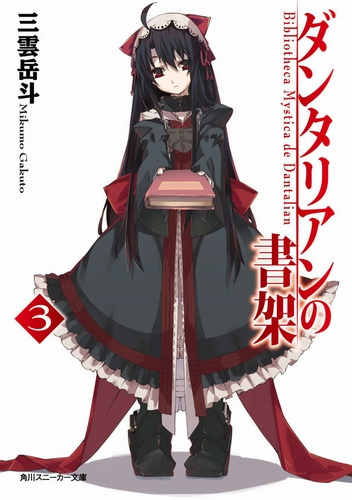 Гакуто Микумо - Библиотека Данталиан. Книга 3