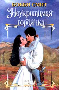 Неукротимая гордячка - Бобби Смит