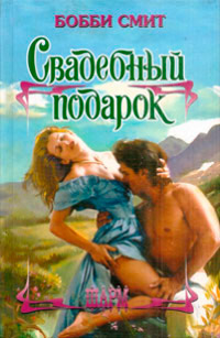 Свадебный подарок - Бобби Смит