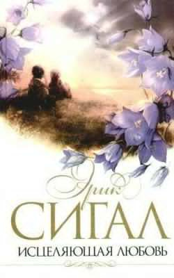 Сигал Эрик - Исцеляющая любовь