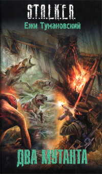 Два мутанта - Ежи Тумановский