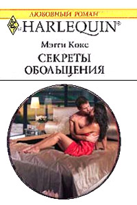 Секреты обольщения - Мэгги Кокс