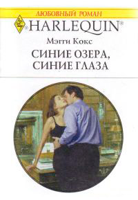 Синие озера, синие глаза - Мэгги Кокс