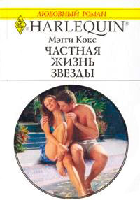 Частная жизнь звезды - Мэгги Кокс