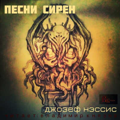 Нэссис Джозеф - Песни Сирен