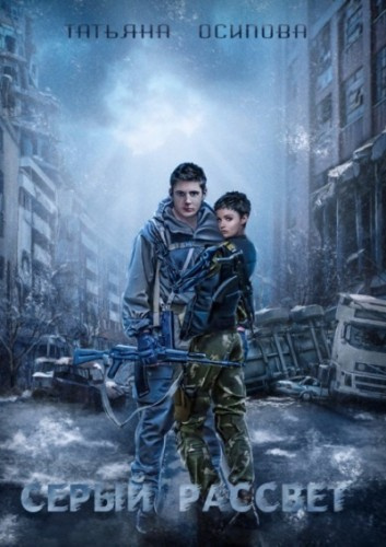 Осипова Татьяна - Серый рассвет