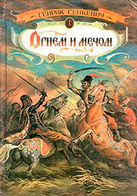 Огнем и мечом. Часть 1 - Генрик Сенкевич