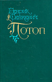 Потоп. Том 1 - Генрик Сенкевич