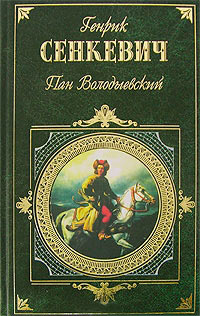 Пан Володыевский - Генрик Сенкевич