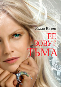 Ее зовут Тьма - Келли Китон