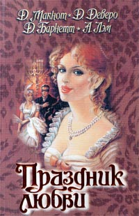 Чудо с замужеством Джулианы - Джудит Макнот